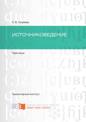 Обложка книги «Источниковедение»