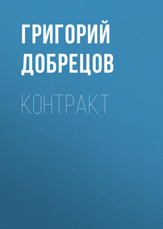 Обложка книги «Контракт»
