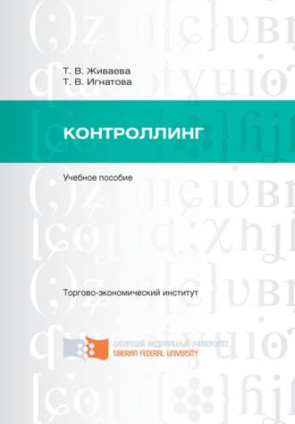 Обложка книги «Контроллинг»
