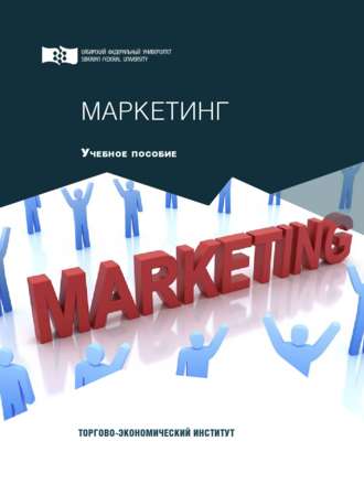 Обложка книги «Маркетинг»