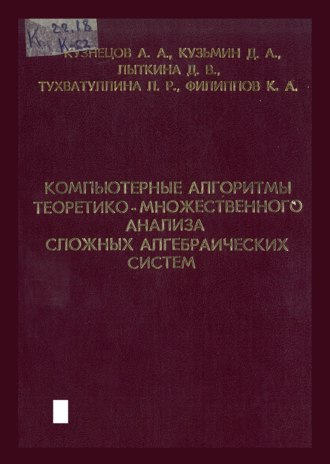 Обложка книги «Компьютерные алгоритмы теоретико-множественного анализа сложных алгебраических систем»