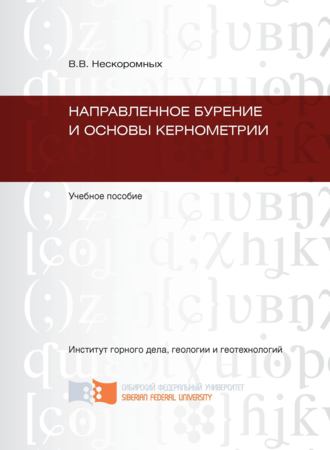 Вячеслав Васильевич Нескоромных. Направленное бурение и основы кернометрии