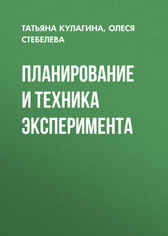 Обложка книги «Планирование и техника эксперимента»