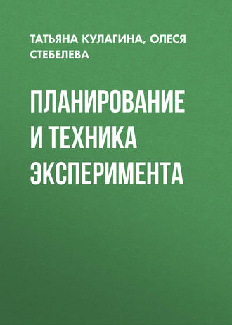 Татьяна Кулагина. Планирование и техника эксперимента