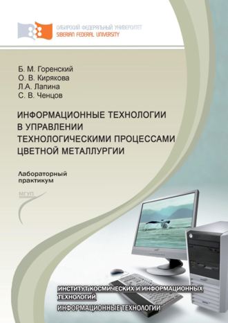 Обложка книги «Информационные технологии в управлении технологическими процессами цветной металлургии»