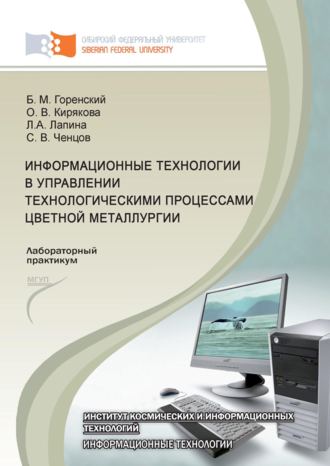 Борис Горенский. Информационные технологии в управлении технологическими процессами цветной металлургии