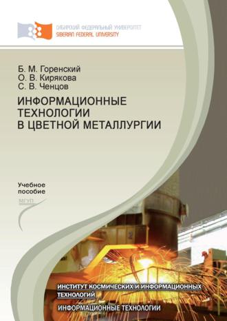 Обложка книги «Информационные технологии в цветной металлургии»