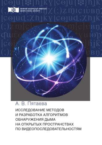 Обложка книги «Исследование методов и разработка алгоритмов обнаружения дыма на открытых пространствах по видеопоследовательностям»