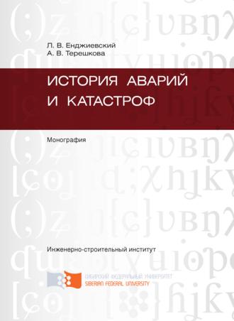 Обложка книги «История аварий и катастроф»
