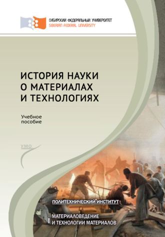 Обложка книги «История науки о материалах и технологиях»