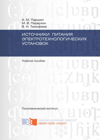 Виктор Николаевич Тимофеев. Источники питания электротехнологических установок