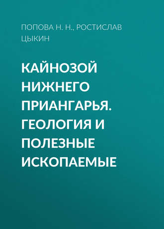 Обложка книги «Кайнозой Нижнего Приангарья. Геология и полезные ископаемые»
