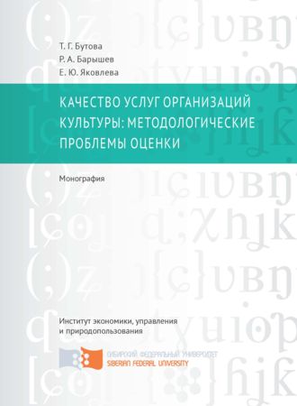 Обложка книги «Качество услуг организаций культуры: методологические проблемы оценки»
