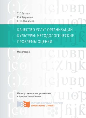 Татьяна Георгиевна Бутова. Качество услуг организаций культуры: методологические проблемы оценки