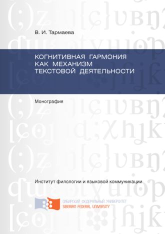 В. И. Тармаева. Когнитивная гармония как механизм текстовой деятельности