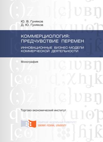 Обложка книги «Коммерциология: предчувствие перемен. Инновационные бизнес-модели коммерческой деятельности»