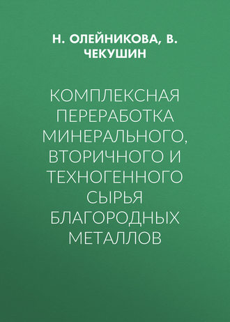 Обложка книги «Комплексная переработка минерального, вторичного и техногенного сырья благородных металлов»