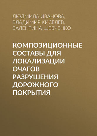 Обложка книги «Композиционные составы для локализации очагов разрушения дорожного покрытия»