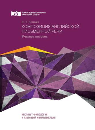 Обложка книги «Композиция английской письменной речи»