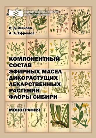 Обложка книги «Компонентный состав эфирных масел дикорастущих лекарственных растений флоры Сибири»