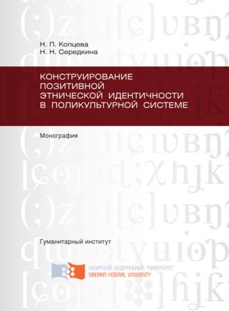 Н. П. Копцева. Конструирование позитивной этнической идентичности в поликультурной системе