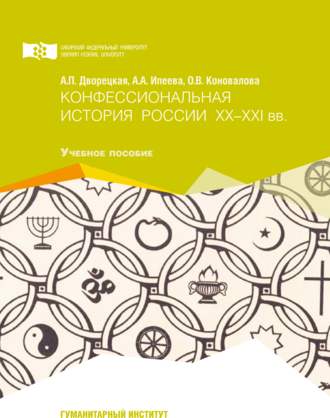 Обложка книги «Конфессиональная история России ХХ-ХХI вв.»