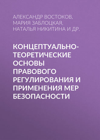 Обложка книги «Концептуально-теоретические основы правового регулирования и применения мер безопасности»