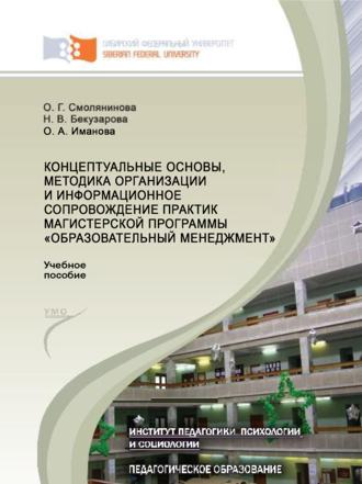 О. Г. Смолянинова. Концептуальные основы, методика организации и информационное сопровождение практик магистерской программы «Образовательный менеджмент»