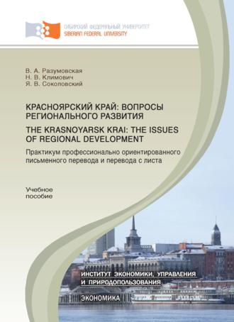 В. А. Разумовская. Красноярский край: вопросы регионального развития. Практикум профессионально ориентированного письменного перевода и перевода с листа.The Krasnoyarsk Krai: the Issues of Regional Development