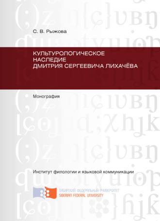 Светлана Рыжова. Культурологическое наследие Дмитрия Сергеевича Лихачёва