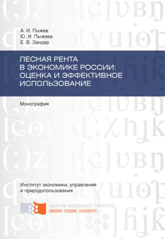Обложка книги «Лесная рента в экономике России: оценка и эффективное использование»