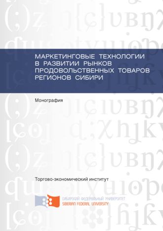 Обложка книги «Маркетинговые технологии в развитии рынков продовольственных товаров регионов Сибири»