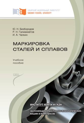 Обложка книги «Маркировка сталей и сплавов»