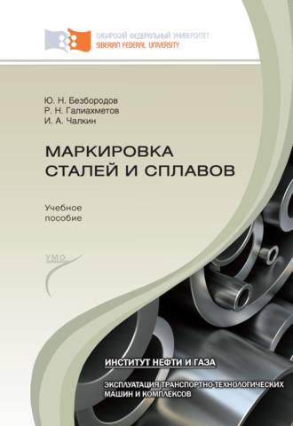 Илья Чалкин. Маркировка сталей и сплавов