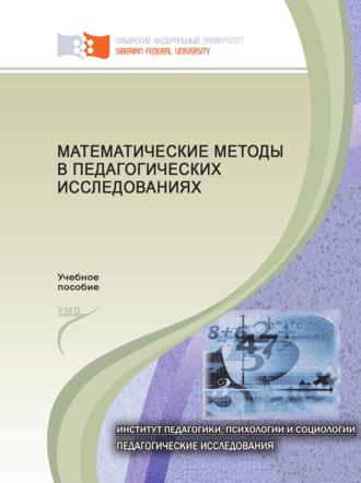 Обложка книги «Математические методы в педагогических исследованиях»
