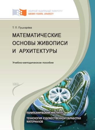 Т. П. Пушкарёва. Математические основы живописи и архитектуры