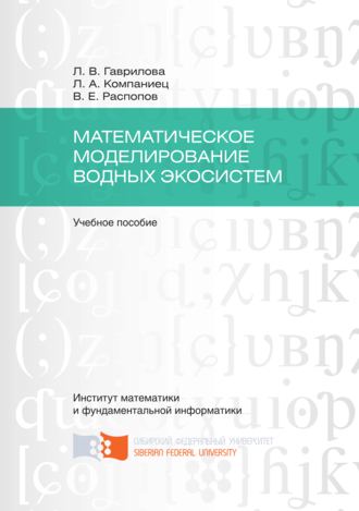 Обложка книги «Математическое моделирование водных экосистем»