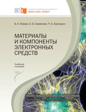 Обложка книги «Материалы и компоненты электронных средств»
