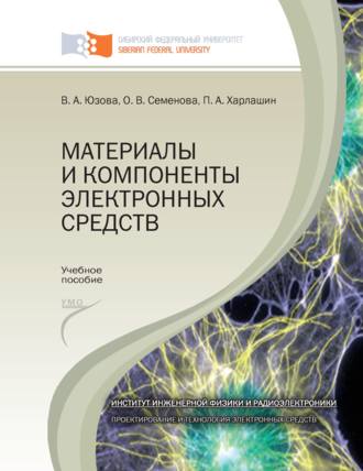 Вера Юзова. Материалы и компоненты электронных средств