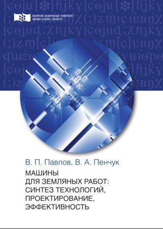 Обложка книги «Машины для земляных работ: синтез технологий, проектирование, эффективность»