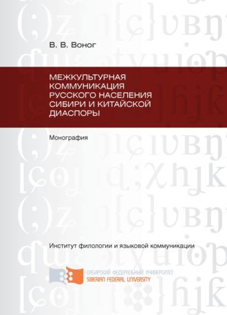 Обложка книги «Межкультурная коммуникация русского населения Сибири и китайской диаспоры»