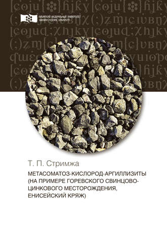Обложка книги «Метасоматоз-кислород-аргиллизиты (на примере Горевского свинцово-цинкового месторождения, Енисейский кряж)»