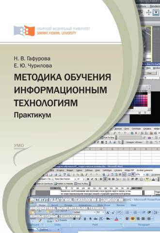 Обложка книги «Методика обучения информационным технологиям. Практиум»