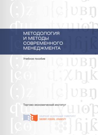 Обложка книги «Методология и методы современного менеджмента»