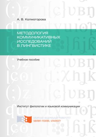 А. В. Колмогорова. Методология коммуникативных исследований в лингвистике