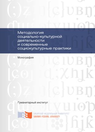Обложка книги «Методология социально-культурной деятельности и современные социокультурные практики»
