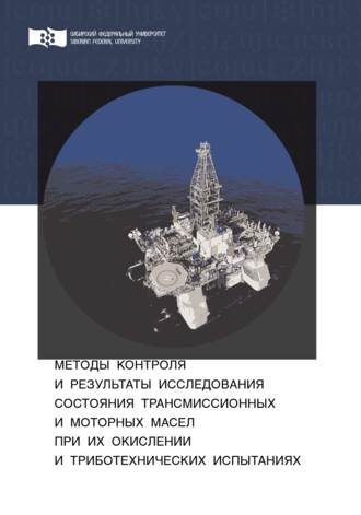 Обложка книги «Методы контроля и результаты исследования состояния трансмиссионных и моторных масел при их окислении и триботехнических испытаниях»