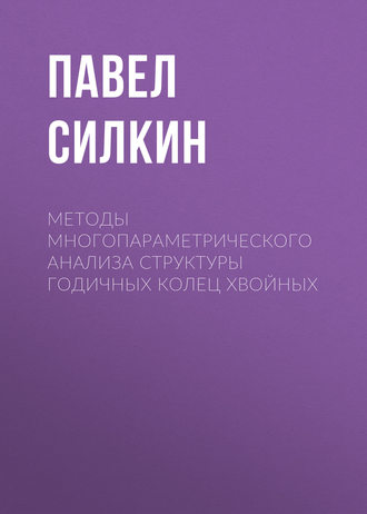 Обложка книги «Методы многопараметрического анализа структуры годичных колец хвойных»