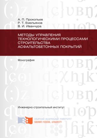 В. И. Иванчура. Методы управления технологическими процессами строительства асфальтобетонных покрытий