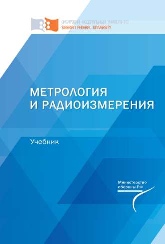 Обложка книги «Метрология и радиоизмерения»